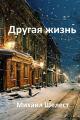 Обложка книги Другая жизнь. Назад в СССР-3 - Михаил Васильевич Шелест