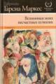 Обложка книги Вспоминая моих грустных шлюх - Габриэль Гарсиа Маркес