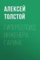 Обложка книги Гиперболоид инженера Гарина - Алексей Толстой