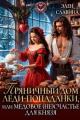 Обложка книги Пряничный дом леди-попаданки, или медовое (не)счастье - Элен Славина
