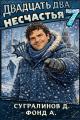 Обложка книги Двадцать два несчастья. Том 7 - Данияр Саматович Сугралинов