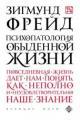 Обложка книги Психопатология обыденной жизни - Зигмунд Фрейд