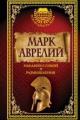 Обложка книги Наедине с собой. Размышления - Марк Аврелий Антонин