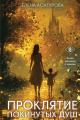 Обложка книги Проклятие покинутых душ - Елена Владиславовна Асатурова
