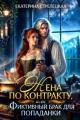Обложка книги Жена по контракту, или Фиктивный брак для попаданки - Екатерина Стрелецкая
