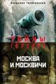 Обложка книги Москва и москвичи - Владимир Гиляровский