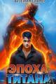 Обложка книги Эпоха Титана 4 - Артемий Скабер