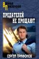 Обложка книги Предателей не прощают - Сергей Дмитриевич Трифонов