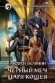 Обложка книги Черный меч царя Кощея - Андрей Белянин