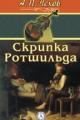 Обложка книги Скрипка Ротшильда - Антон Павлович Чехов
