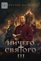 Обложка книги Ничего святого 3 - Дмитрий Дегтярев