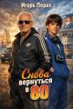 Обложка книги Снова вернуться в 80. Часть 1 - Игорь Перах