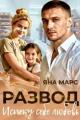 Обложка книги Развод. Испеку себе любовь - Яна Марс