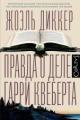 Обложка книги Правда о деле Гарри Квеберта - Жоэль Диккер