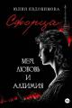 Обложка книги Сфорца. Меч, любовь и алхимия - Юлия Владиславовна Евдокимова