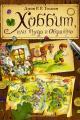 Обложка книги Хоббит, или Туда и Обратно - Джон Рональд Руэл Толкин