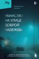 Обложка книги Убийство на улице Доброй Надежды. Два врача, одно преступление и правда, которую нельзя спрятать - Бенджамин Гилмер