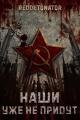 Обложка книги Наши уже не придут 1 - RedDetonator