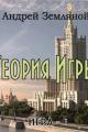 Обложка книги Теория Игры - Андрей Борисович Земляной