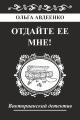 Обложка книги Отдайте ее мне! - Ольга Авдеенко
