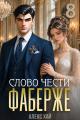 Обложка книги Слово чести - Алекс Хай