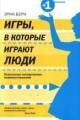 Обложка книги Игры, в которые играют люди - Эрик Берн