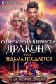 Обложка книги Отверженная невеста дракона или ведьма не сдаётся (СИ) - Василиса Лисина