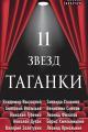 Обложка книги 11 звезд Таганки - Михаил Александрович Захарчук