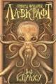 Обложка книги Зов Ктулху - Говард Лавкрафт