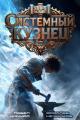 Обложка книги Системный Кузнец III - Ярослав Мечников