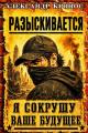 Обложка книги Регрессор: Я сокрушу ваше будущее. Книга 2 - Александр Кронос
