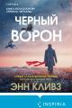 Обложка книги Черный ворон - Энн Кливз