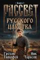 Обложка книги Рассвет русского царства - Тимофей Грехов