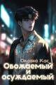 Обложка книги Обожаемый и осуждаемый - Оксана Кас
