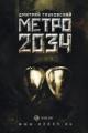 Обложка книги Метро 2034 - Дмитрий Глуховский