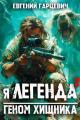 Обложка книги Геном хищника - Евгений Александрович Гарцевич
