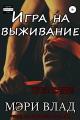 Обложка книги Игра на выживание - Мэри Влад