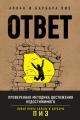Обложка книги Ответ. Проверенная методика достижения недостижимого - Алан Пиз