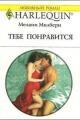 Обложка книги Тебе понравится - Мелани Милберн