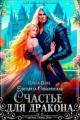 Обложка книги Счастье для дракона - Елизавета Владимировна Соболянская