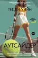 Обложка книги Аутсайдер - Тедди Уэйн