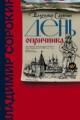 Обложка книги День опричника - Владимир Сорокин