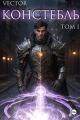 Обложка книги Констебль. Том I - Всеволод Бобров