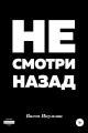 Обложка книги Не смотри назад - Васса Наумова