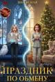 Обложка книги Праздник по обмену - Яна Ясная