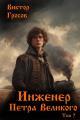 Обложка книги Инженер Петра Великого 7 - Виктор Гросов