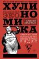 Обложка книги Хулиномика. Хулиганская экономика. Финансовые рынки для тех, кто их в гробу видал - Алексей Марков