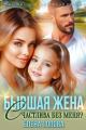 Обложка книги Бывшая жена. Счастлива без меня? - Елена Владимировна Попова