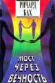 Обложка книги Мост через вечность - Ричард Бах