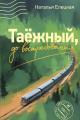 Обложка книги Таёжный, до востребования - Наталья Владимировна Елецкая